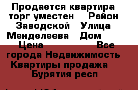 Продается квартира , торг уместен. › Район ­ Заводской › Улица ­ Менделеева › Дом ­ 13 › Цена ­ 2 150 000 - Все города Недвижимость » Квартиры продажа   . Бурятия респ.